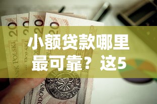 小额贷款哪里最可靠？这5个无视黑白户最新口子值得一试