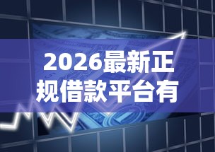 2026最新正规借款平台有哪些（支持支付宝），7个65岁贷款平台无私分享