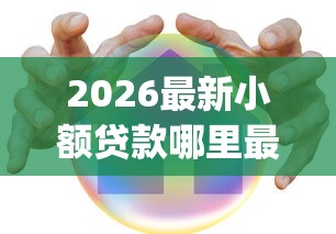 2026最新小额贷款哪里最可靠（支持支付宝），5个18岁借款神器快速下款app无私分享