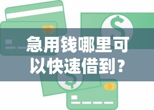急用钱哪里可以快速借到？2026最新测评10个车抵押贷款平台好