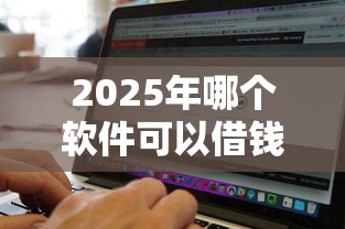 2025年哪个软件可以借钱到微信钱包，整合5个小微企业网上贷款平台