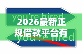 2026最新正规借款平台有哪些（支持微信），5个网贷无视不查征信软件无私分享