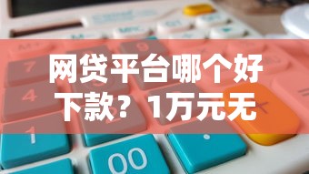 网贷平台哪个好下款？1万元无门槛借款平台推荐，5个借款比较多好贷款的平台呢盘点