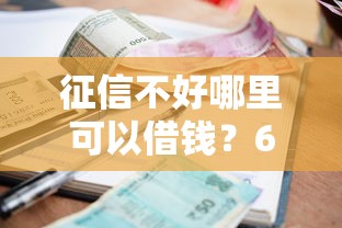 征信不好哪里可以借钱？6个支持下款到微信的借款平台贷款额度高