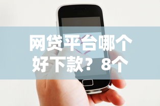 网贷平台哪个好下款？8个支持下款到微信的学生网贷平台