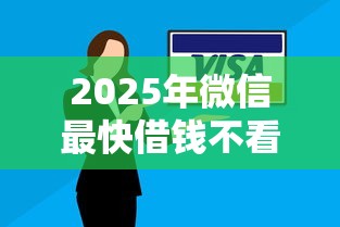 2025年微信最快借钱不看证信？推荐五个平台借钱不还怎么处理