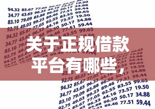 关于正规借款平台有哪些，推荐7个高炮贷款平台给你