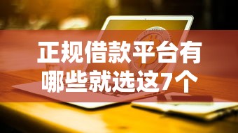 正规借款平台有哪些就选这7个4千元黑户100%能下款的平台