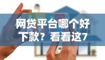 网贷平台哪个好下款？看看这7个黑户花户借款必下口子2025怎么样