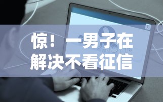 惊！一男子在解决不看征信的贷款平台时竟然发现7个平台借钱好通过，事后分享了出来