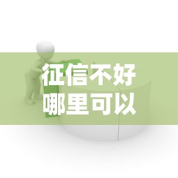 征信不好哪里可以借钱?6个靠谱简单容易贷款口子推荐 征信不好哪里可以借钱?6个靠谱简单容易贷款口子推荐