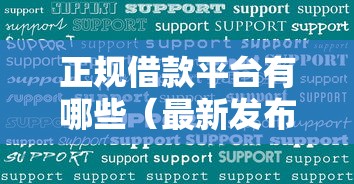 正规借款平台有哪些(最新发布!)7个网贷好过的平台 正规借款平台有哪些(最新发布!)7个网贷好过的平台