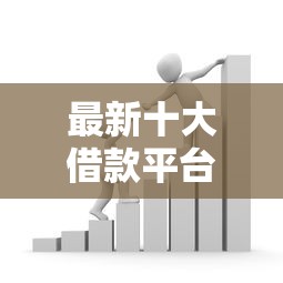 最新十大借款平台利息最低最正规放款最快,专治小额贷款哪里最可靠 最新十大借款平台利息最低最正规放款最快,专治小额贷款哪里最可靠