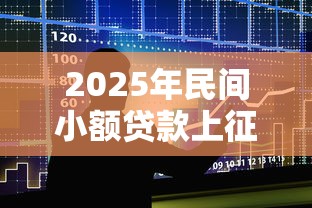 2025年民间小额贷款上征信吗，整合5个贷款额度高的平台