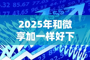 2025年和微享加一样好下款的?推荐五个正规网络贷款平台 2025年和微享加一样好下款的?推荐五个正规网络贷款平台