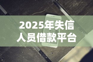 2025年失信人员借款平台?推荐五个黑户无条件下款的软件 2025年失信人员借款平台?推荐五个黑户无条件下款的软件