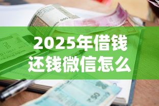 2025年借钱还钱微信怎么说:罗列五个无视一切包下款的贷款口子 2025年借钱还钱微信怎么说:罗列五个无视一切包下款的贷款口子