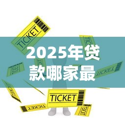 2025年贷款哪家最优惠好下款?罗列五个手机号贷款平台 2025年贷款哪家最优惠好下款?罗列五个手机号贷款平台