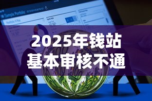 2025年钱站基本审核不通过,整理5个不查征信的贷款平台 2025年钱站基本审核不通过,整理5个不查征信的贷款平台