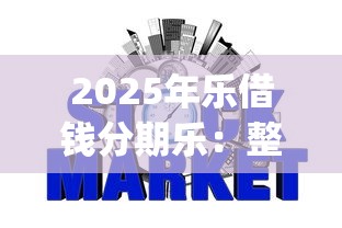 2025年乐借钱分期乐:整合五个网贷平台p2p 2025年乐借钱分期乐:整合五个网贷平台p2p