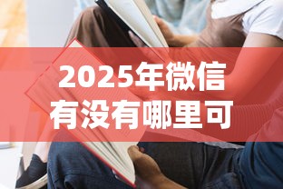 2025年微信有没有哪里可以借钱?分享五个网上黑口子容易下款的 2025年微信有没有哪里可以借钱?分享五个网上黑口子容易下款的