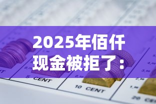 2025年佰仟现金被拒了:罗列五个分期有额度的网贷软件 2025年佰仟现金被拒了:罗列五个分期有额度的网贷软件