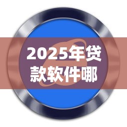 2025年贷款软件哪个成功率高些？罗列5个黑户花户能秒下款的平台
