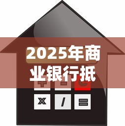 2025年商业银行抵押贷款被拒,看看这5个芝麻信用贷款平台 2025年商业银行抵押贷款被拒,看看这5个芝麻信用贷款平台