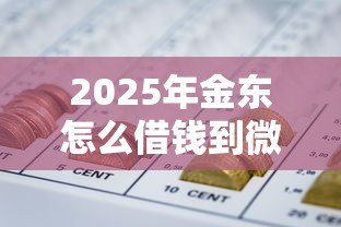 2025年金东怎么借钱到微信零钱?推荐五个不上征信得网贷平台下载 2025年金东怎么借钱到微信零钱?推荐五个不上征信得网贷平台下载
