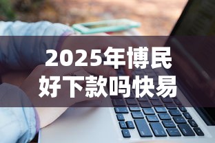 2025年博民好下款吗快易贷,整合5个有公积金无视一切的口子 2025年博民好下款吗快易贷,整合5个有公积金无视一切的口子