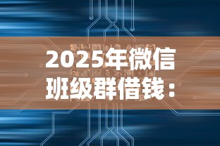 2025年微信班级群借钱:推荐5个找贷款平台 2025年微信班级群借钱:推荐5个找贷款平台