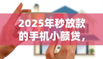 2025年秒放款的手机小额贷,公布五个花户黑户借钱的平台100%能借到 2025年秒放款的手机小额贷,公布五个花户黑户借钱的平台100%能借到