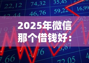 2025年微信那个借钱好：梳理5个类似花薪的30天借款平台