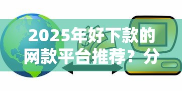 2025年好下款的网款平台推荐?分享五个信用花了平台能借到钱 2025年好下款的网款平台推荐?分享五个信用花了平台能借到钱