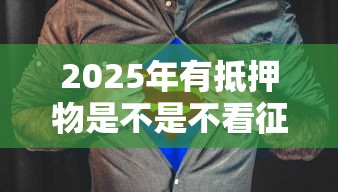 2025年有抵押物是不是不看征信？推荐5个17岁借钱平台