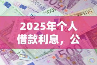 2025年个人借款利息,公布5个芝麻借款实时到账速借软件 2025年个人借款利息,公布5个芝麻借款实时到账速借软件