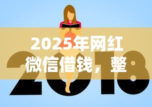 2025年网红微信借钱，整理5个贷款额度高的平台