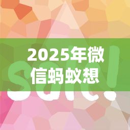 2025年微信蚂蚁想花备用金：罗列5个借钱易通过的平台