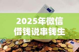 2025年微信借钱说串钱生效吗,推荐5个不用芝麻分能借的平台 2025年微信借钱说串钱生效吗,推荐5个不用芝麻分能借的平台
