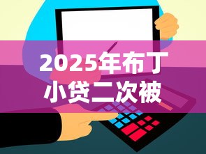 2025年布丁小贷二次被拒?公布5个5000到账3500的平台 2025年布丁小贷二次被拒?公布5个5000到账3500的平台