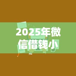 2025年微信借钱小数额100-500?分享五个小微企业网上贷款平台 2025年微信借钱小数额100-500?分享五个小微企业网上贷款平台
