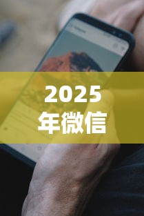 2025年微信突然借钱的人:分享五个微信公众号黑启平台还可以贷款 2025年微信突然借钱的人:分享五个微信公众号黑启平台还可以贷款