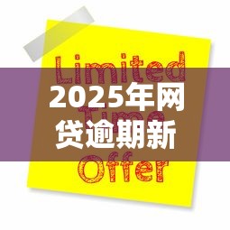2025年网贷逾期新规定,整理五个贷款推广平台 2025年网贷逾期新规定,整理五个贷款推广平台