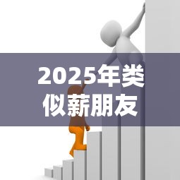 2025年类似薪朋友的借钱:试试这五个频繁借款被拒借款平台还可以借 2025年类似薪朋友的借钱:试试这五个频繁借款被拒借款平台还可以借