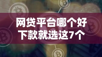 网贷平台哪个好下款就选这7个3千元平台贷款容易