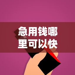 急用钱哪里可以快速借到？分享5个1万元无门槛私借平台