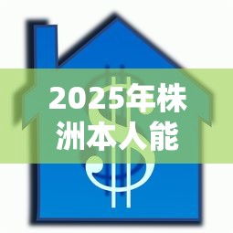 2025年株洲本人能空放贷款?罗列五个什么借款软件绝对能借到钱 2025年株洲本人能空放贷款?罗列五个什么借款软件绝对能借到钱