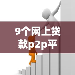 9个网上贷款p2p平台推荐，专为攻克急用钱哪里可以快速借到难题