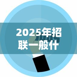 2025年招联一般什么人好下款:试试这五个平台贷款好用 2025年招联一般什么人好下款:试试这五个平台贷款好用