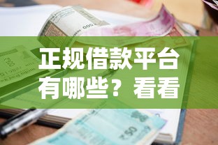 正规借款平台有哪些？看看这8个当前逾期严重能下款的平台怎么样